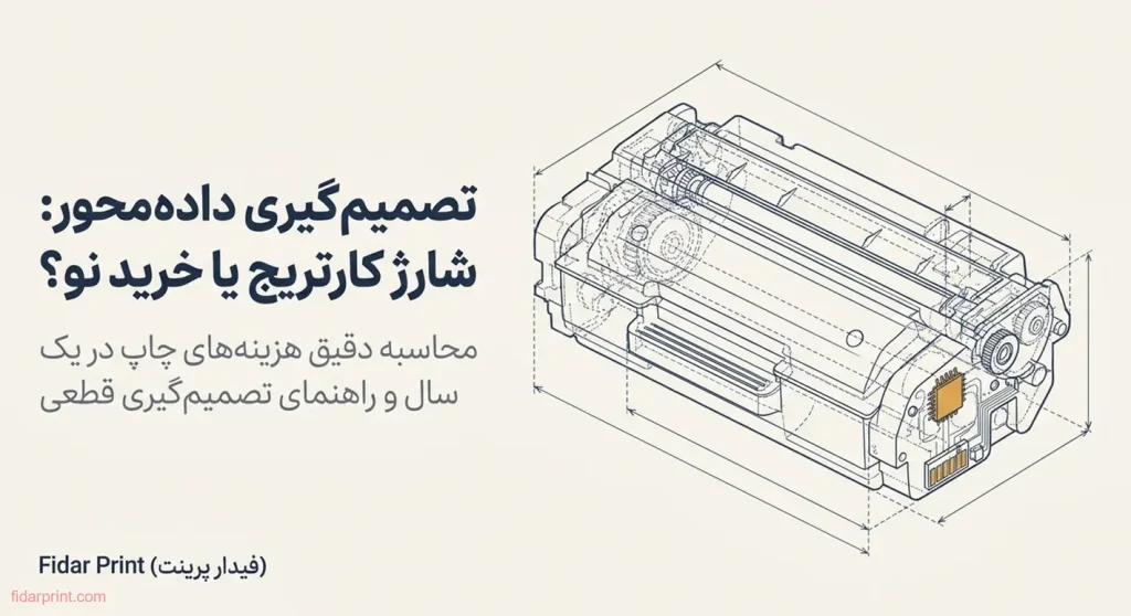شارژ کارتریج یا خرید نو؟ محاسبه‌ی هزینه در یک سال