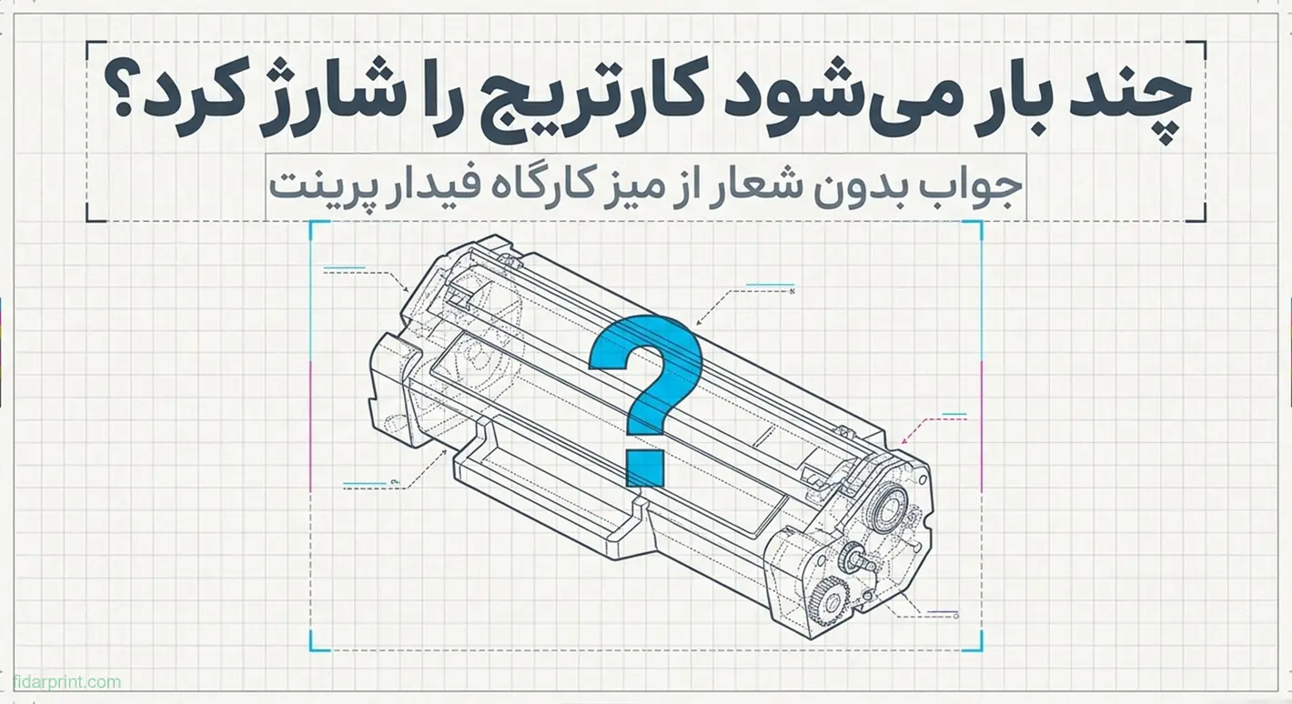 طرح فنی یک کارتریج پرینتر با علامت سوال در مرکز، درباره تعداد دفعات مجاز شارژ کارتریج.