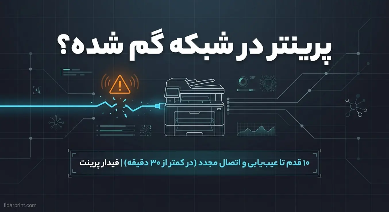 عنوان اینفوگرافیک راهنمای عیب‌یابی پرینتر شبکه‌ای که شناسایی نمی‌شود
