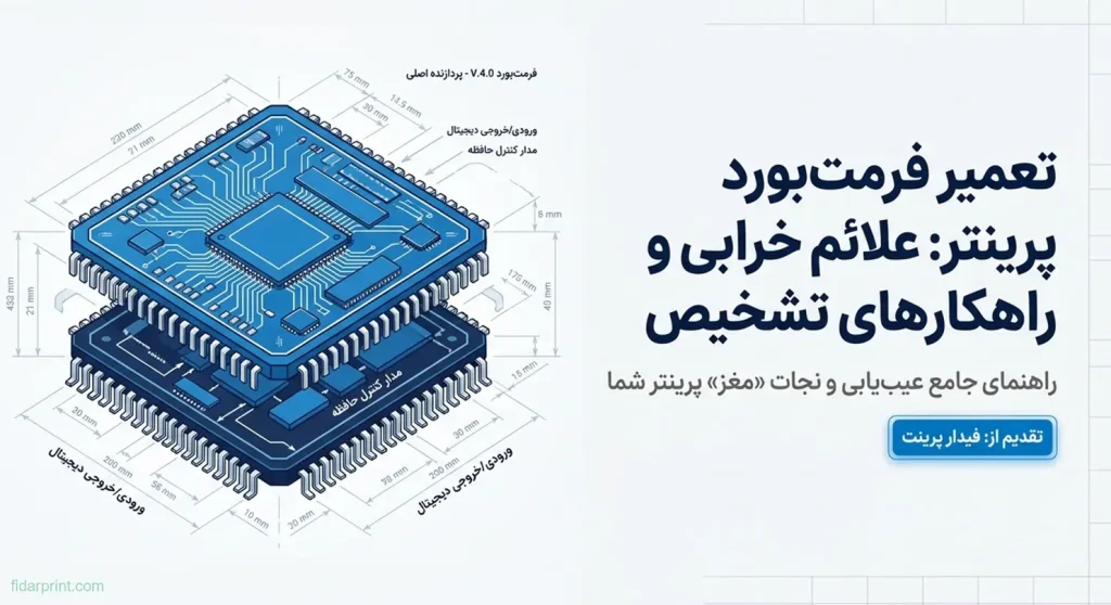رفع خطای فرمت‌بورد پرینتر و علائم آن