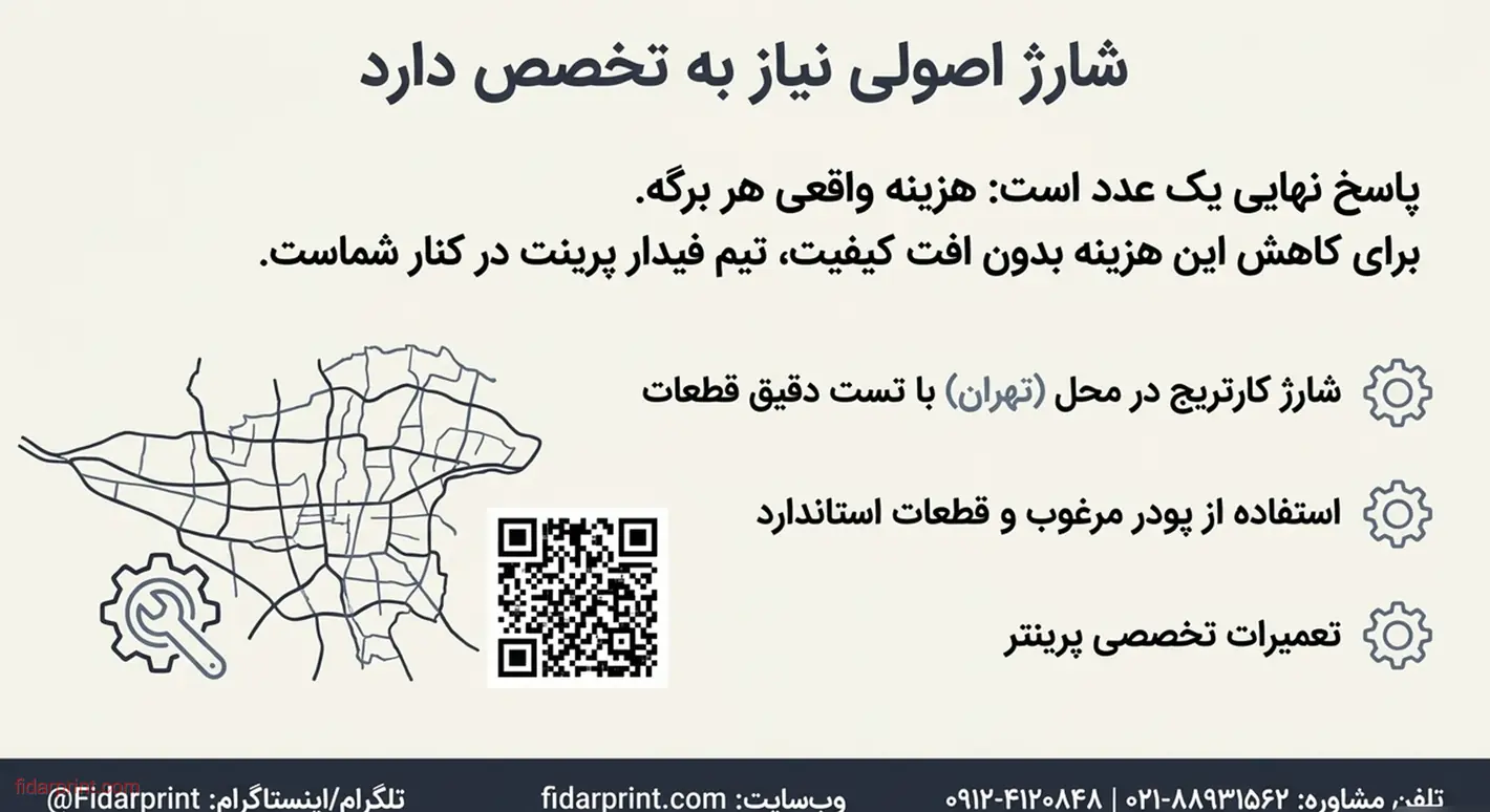 خدمات حرفه‌ای شارژ و نگهداری کارتریج پرینتر