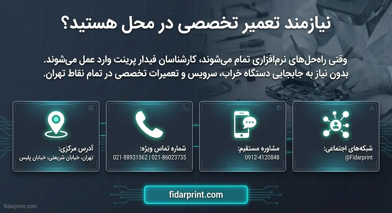 کارت اطلاعات تماس و خدمات تعمیر تخصصی پرینتر در محل توسط فیدار پرینت.